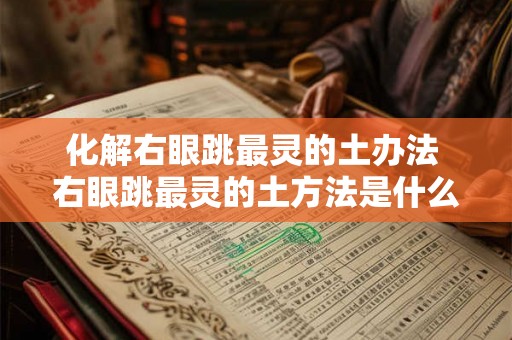 化解右眼跳最灵的土办法 右眼跳最灵的土方法是什么