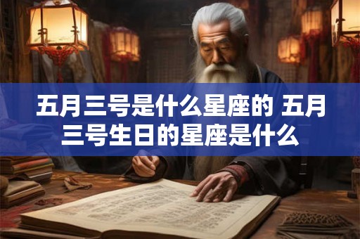 五月三号是什么星座的 五月三号生日的星座是什么