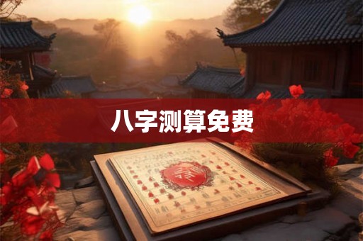 八字测算免费
