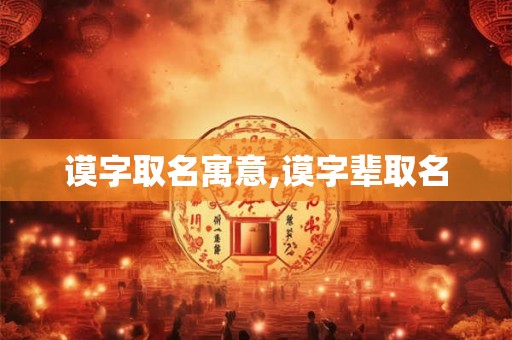 谟字取名寓意,谟字辈取名