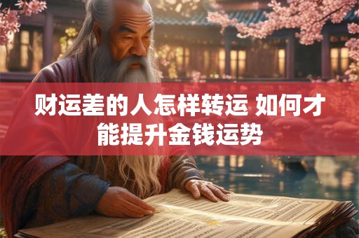 财运差的人怎样转运 如何才能提升金钱运势