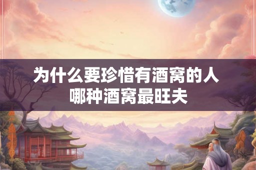 为什么要珍惜有酒窝的人 哪种酒窝最旺夫