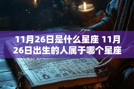 11月26日是什么星座 11月26日出生的人属于哪个星座