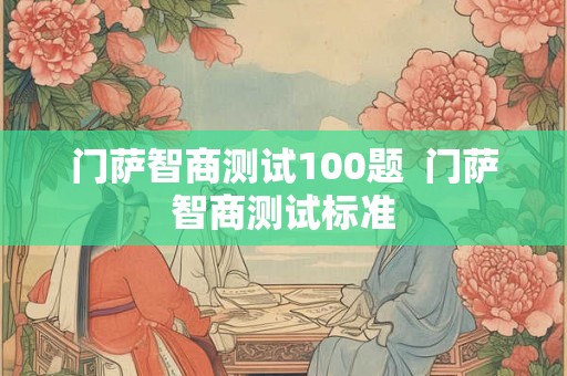 门萨智商测试100题  门萨智商测试标准