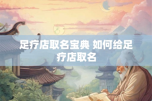 足疗店取名宝典 如何给足疗店取名