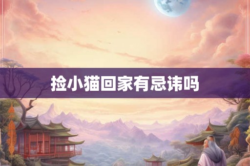 捡小猫回家有忌讳吗 捡小猫回家有忌讳吗