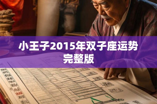 小王子2015年双子座运势完整版