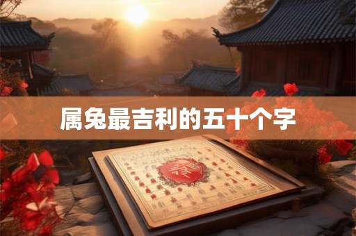 属兔最吉利的五十个字