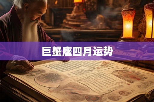 巨蟹座四月运势