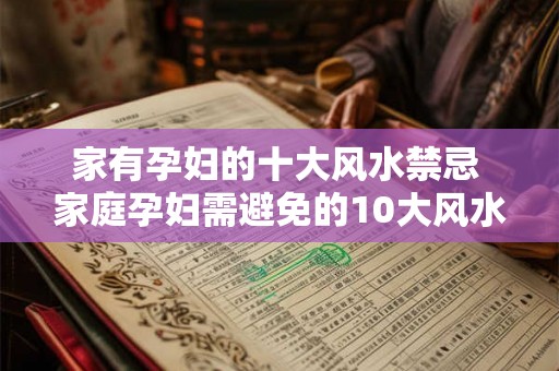 家有孕妇的十大风水禁忌 家庭孕妇需避免的10大风水忌讳