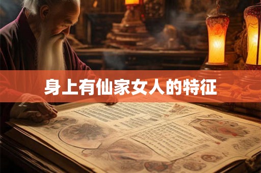 身上有仙家女人的特征