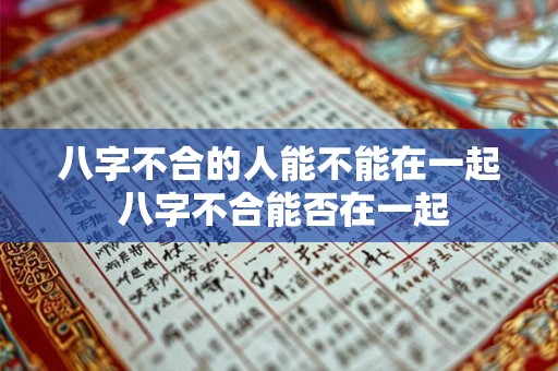 八字不合的人能不能在一起 八字不合能否在一起