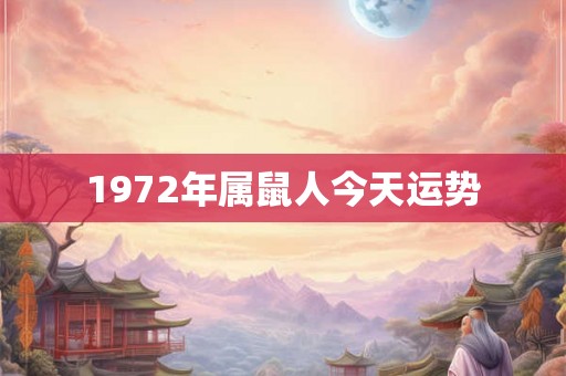 1972年属鼠人今天运势 1972年属鼠人今天运势