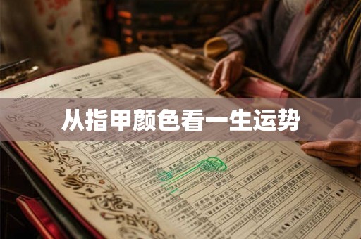 从指甲颜色看一生运势