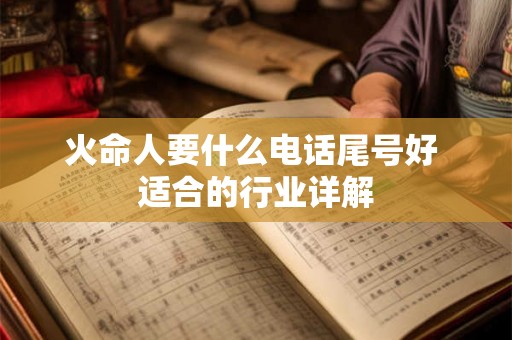 火命人要什么电话尾号好 适合的行业详解