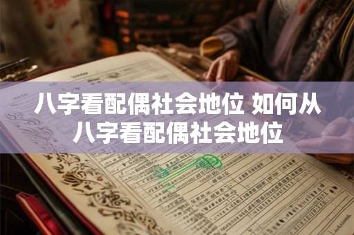 八字看配偶社会地位 如何从八字看配偶社会地位
