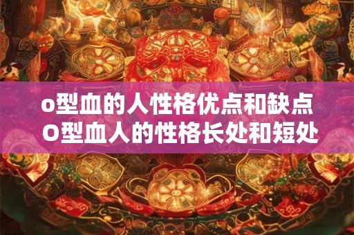 o型血的人性格优点和缺点 O型血人的性格长处和短处