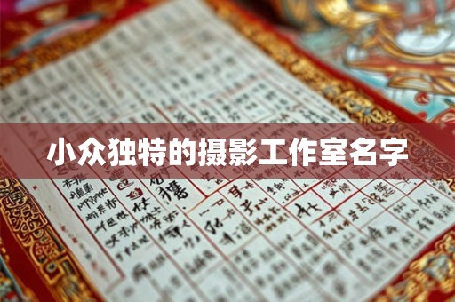 小众独特的摄影工作室名字 小众独特的摄影工作室名字