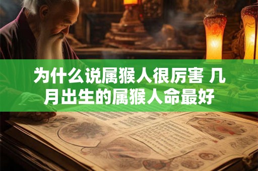 为什么说属猴人很厉害 几月出生的属猴人命最好