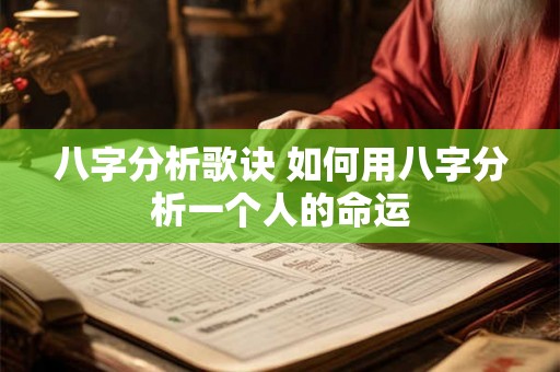八字分析歌诀 如何用八字分析一个人的命运