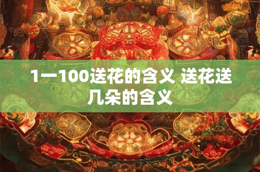 1一100送花的含义 送花送几朵的含义
