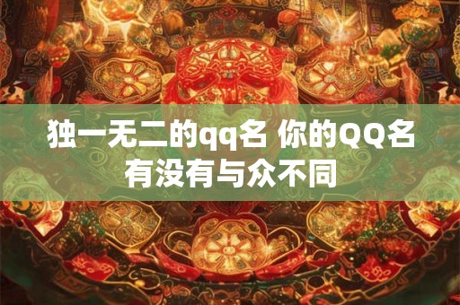 独一无二的qq名 你的QQ名有没有与众不同 独一无二的qq名 你的QQ名有没有与众不同