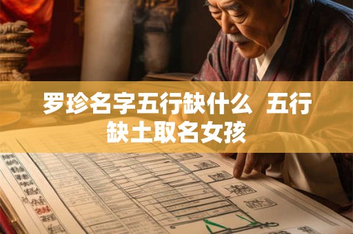 罗珍名字五行缺什么  五行缺土取名女孩
