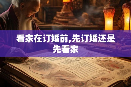 看家在订婚前,先订婚还是先看家