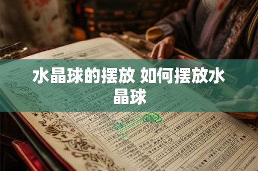 水晶球的摆放 如何摆放水晶球