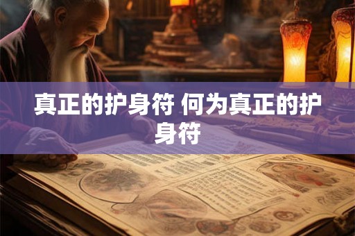 真正的护身符 何为真正的护身符