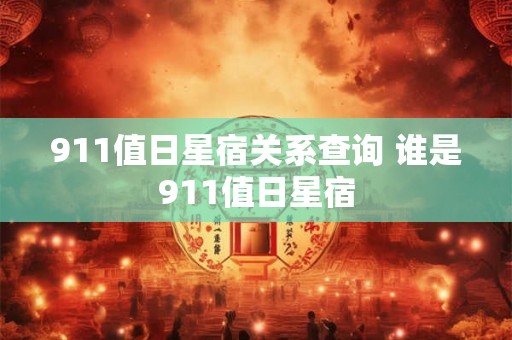 911值日星宿关系查询 谁是911值日星宿 911值日星宿关系查询 谁是911值日星宿