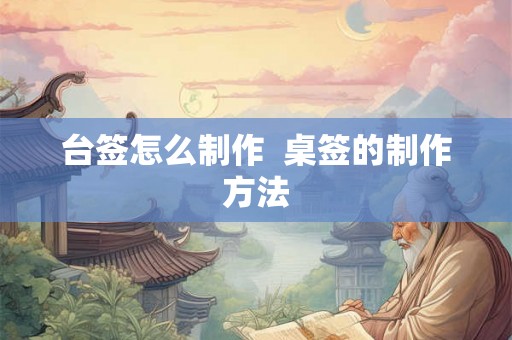 台签怎么制作  桌签的制作方法