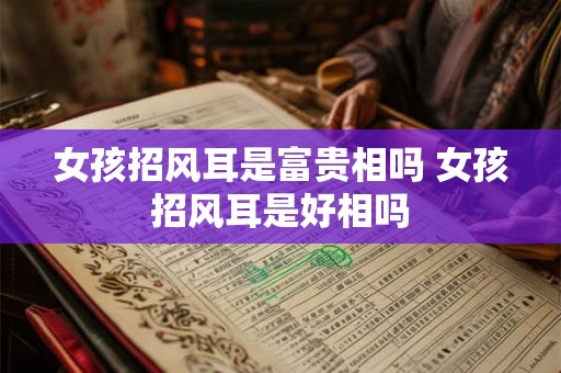 女孩招风耳是富贵相吗 女孩招风耳是好相吗