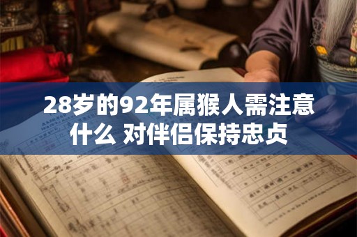 28岁的92年属猴人需注意什么 对伴侣保持忠贞
