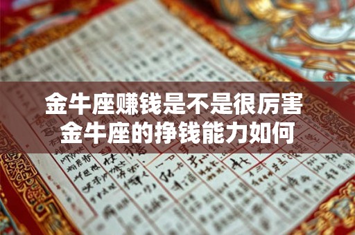 金牛座赚钱是不是很厉害 金牛座的挣钱能力如何