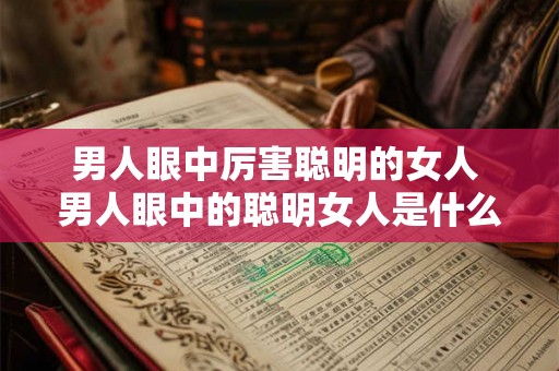 男人眼中厉害聪明的女人 男人眼中的聪明女人是什么样的