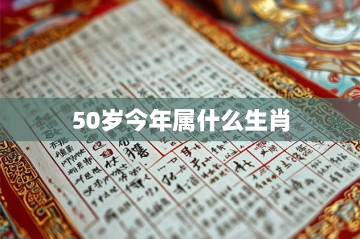 50岁今年属什么生肖