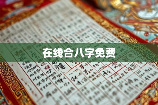 在线合八字免费