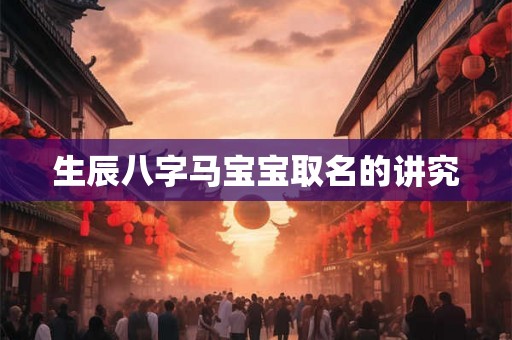 生辰八字马宝宝取名的讲究
