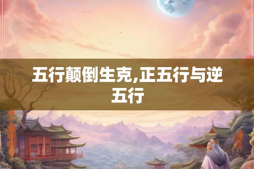 五行颠倒生克,正五行与逆五行