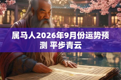 属马人2026年9月份运势预测 平步青云