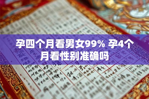 孕四个月看男女99% 孕4个月看性别准确吗