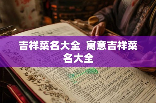 吉祥菜名大全  寓意吉祥菜名大全