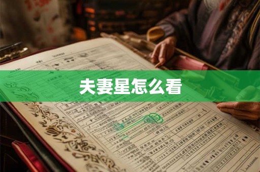 夫妻星怎么看