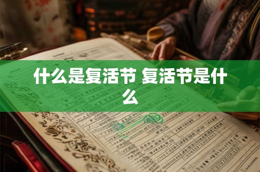 什么是复活节 复活节是什么