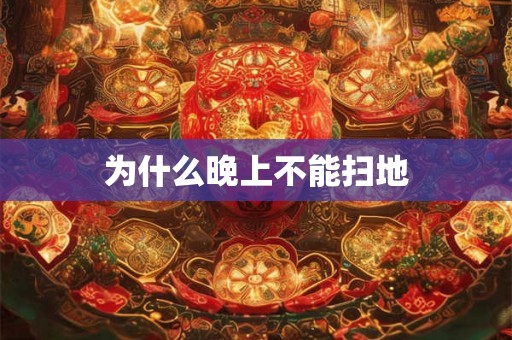 为什么晚上不能扫地 为什么晚上不能扫地
