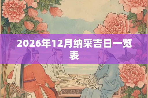 2026年12月纳采吉日一览表