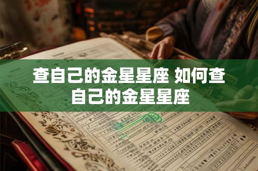查自己的金星星座 如何查自己的金星星座