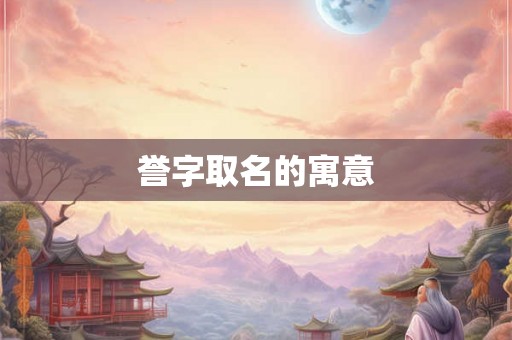 誉字取名的寓意