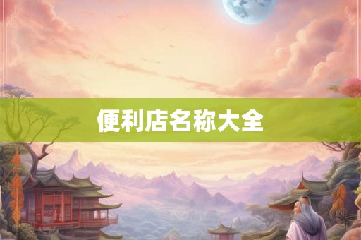 便利店名称大全
